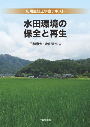 水田環境の保全と再生 応用生態工学会テキスト