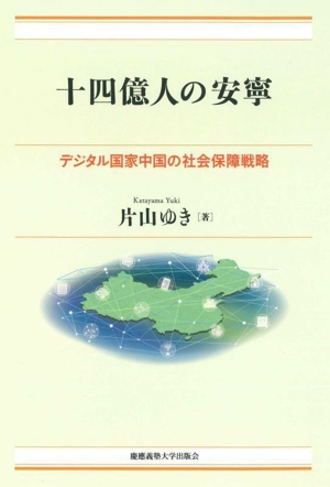 十四億人の安寧 デジタル国家中国の社会保障戦略