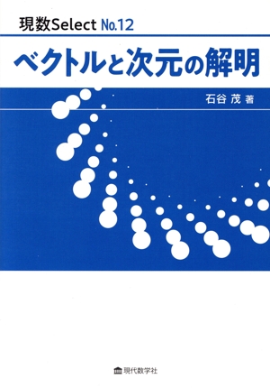 ベクトルと次元の解明 現数SelectNo.12