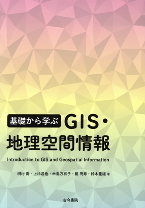 基礎から学ぶ GIS・地理空間情報