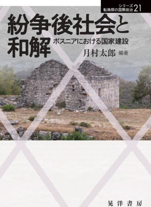 紛争後社会と和解 ボスニアにおける国家建設 シリーズ転換期の国際政治21