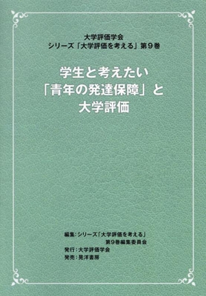 学生と考えたい「青年の発達保障」と大学評価 シリーズ「大学評価を考える」第9巻