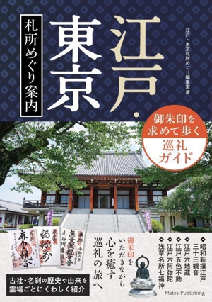 江戸・東京 札所めぐり案内 御朱印を求めて歩く巡礼ガイド