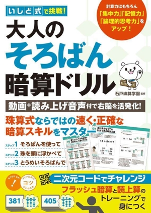 いしど式で挑戦！大人のそろばん暗算ドリル 動画+読み上げ音声付で右脳を活発化！