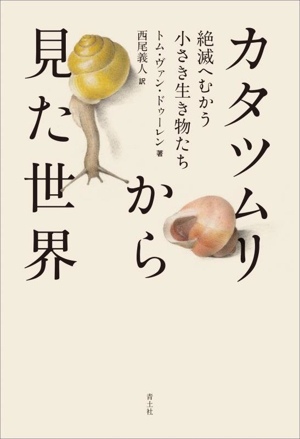 カタツムリから見た世界 絶滅へむかう小さき生き物たち