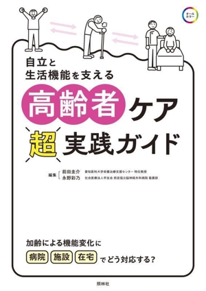 高齢者ケア超実践ガイド 自立と生活機能を支える