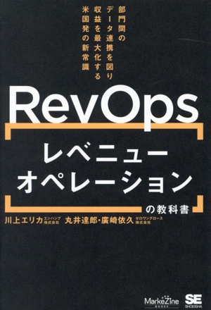 RevOps レベニューオペレーションの教科書 部門間のデータ連携を図り収益を最大化する米国発の新常識 MarkeZine BOOKS