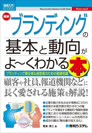 図解入門ビジネス 最新 ブランディングの基本と動向がよ～くわかる本 Shuwasystem Business Guide Book How-nual