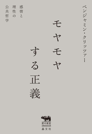 モヤモヤする正義 感情と理性の公共哲学 犀の教室 Liberal Arts Lab