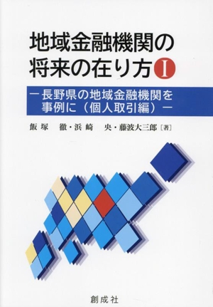 地域金融機関の将来の在り方(Ⅰ) 長野県の地域金融機関を事例に(個人取引編)