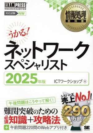 うかる！ネットワークスペシャリスト(2025年版) 情報処理技術者試験学習書 EXAMPRESS 情報処理教科書