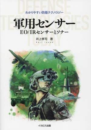 軍用センサー EO/IRセンサーとソナー わかりやすい防衛テクノロジー