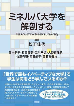 ミネルバ大学を解剖する