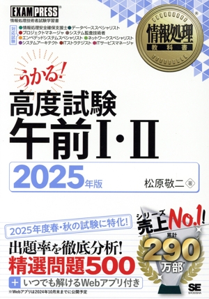 うかる！高度試験午前Ⅰ・Ⅱ(2025年版) 情報処理技術者試験学習書 EXAMPRESS 情報処理教科書