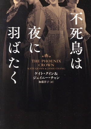 不死鳥は夜に羽ばたく ハーパーBOOKS
