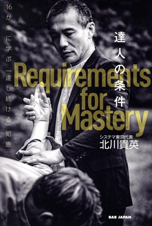 達人の条件 16か条に学ぶ「達し続ける」知恵
