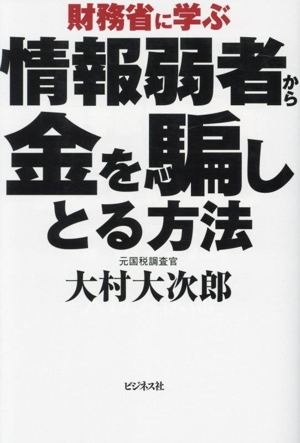 財務省に学ぶ情報弱者から金を騙しとる方法