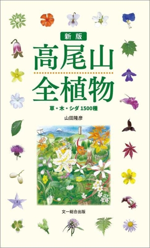 高尾山全植物 新版 草・木・シダ1500種