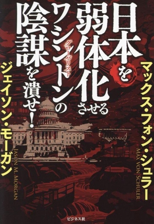 日本を弱体化させるワシントンの陰謀を潰せ！