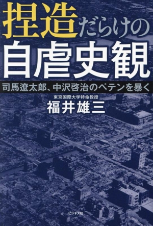 捏造だらけの自虐史観 司馬遼太郎、中沢啓治のペテンを暴く