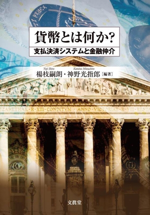 貨幣とは何か？ 支払決済システムと金融仲介