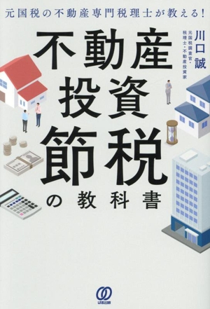 元国税の不動産専門税理士が教える！不動産投資 節税の教科書