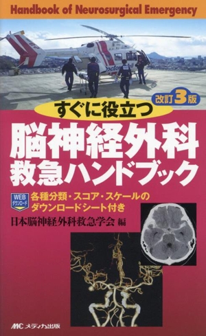 すぐに役立つ脳神経外科救急ハンドブック 改訂3版