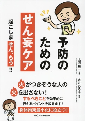 予防のためのせん妄ケア 起こしま「せん、もう」!!「火」がつきそうな人の「火」を出さない！