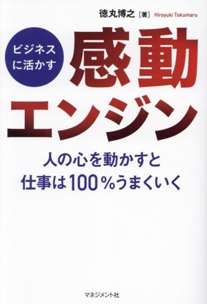 ビジネスに活かす 感動エンジン 人の心を動かすと仕事は100%うまくいく