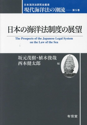 日本の海洋法制度の展望 現代海洋法の潮流 第5巻 日本海洋法研究会叢書