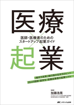 医療×起業 医師・医療者のためのスタートアップ起業ガイド