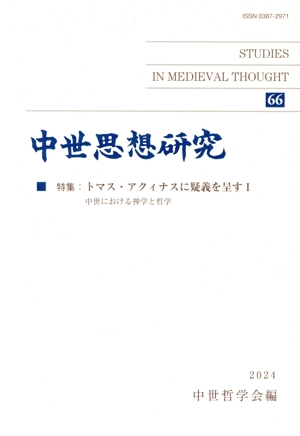中世思想研究(66) 特集 トマス・アクィナスに疑義を呈す Ⅰ 中世における神学と哲学