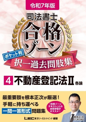 司法書士 合格ゾーン ポケット判 択一過去問肢集 令和7年版(4) 不動産登記法Ⅱ 各論 司法書士合格ゾーンシリーズ