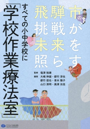 すべての小中学校に「学校作業療法室」 飛騨市の挑戦が未来を照らす