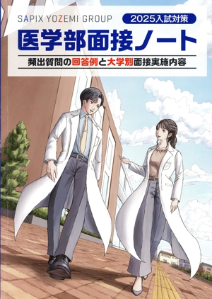 医学部面接ノート(2025入試対策)