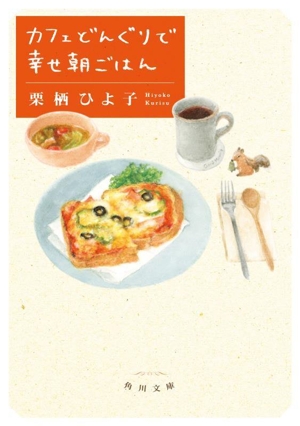 カフェどんぐりで幸せ朝ごはん 角川文庫