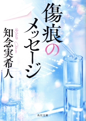 傷痕のメッセージ 角川文庫