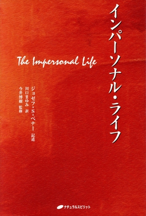 インパーソナル・ライフ