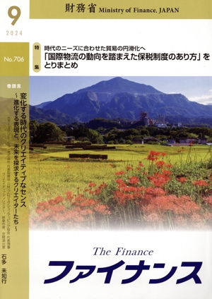 ファイナンス(No.706) 特集 「国際物流の動向を踏まえた保税制度のあり方」をとりまとめ