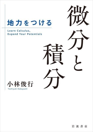 地力をつける 微分と積分