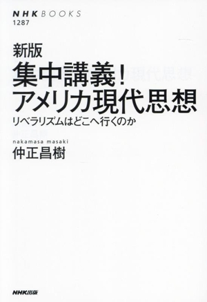 集中講義！アメリカ現代思想 新版 リベラリズムはどこへ行くのか NHKブックス1287