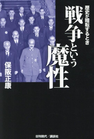 戦争という魔性 歴史が暗転するとき