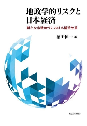 地政学的リスクと日本経済 新たな冷戦時代における構造改革