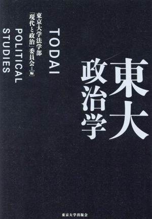 東大政治学