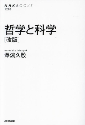 哲学と科学 改版 NHKブックス1288