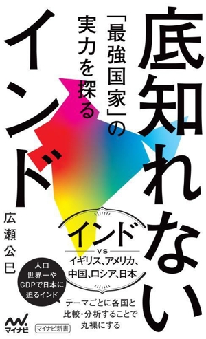 底知れないインド 「最強国家」の実力を探る マイナビ新書