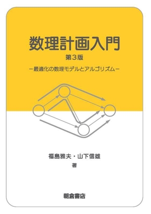 数理計画入門 第3版 最適化の数理モデルとアルゴリズム