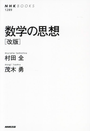 数学の思想 改版 NHKブックス1289