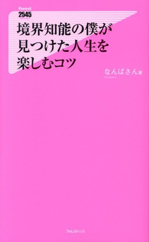 境界知能の僕が見つけた人生を楽しむコツ Forest 2545 Shinsyo149