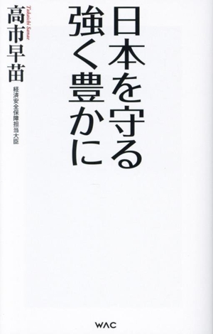 日本を守る 強く豊かに WAC BUNKO